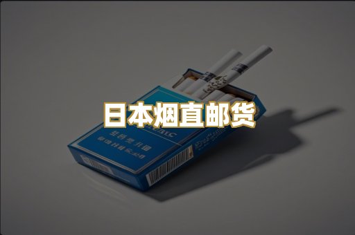 日本烟直邮货